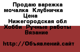 Продаю варежка -мочалка “Клубничка“.  › Цена ­ 150 - Нижегородская обл. Хобби. Ручные работы » Вязание   